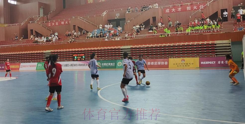 竞赛中感受顺德魅力 2023五人制女子U15锦标赛闭幕