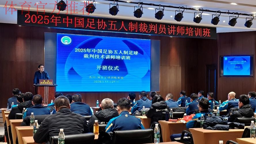2022年中国足协五人制裁判人员在线培训班召开